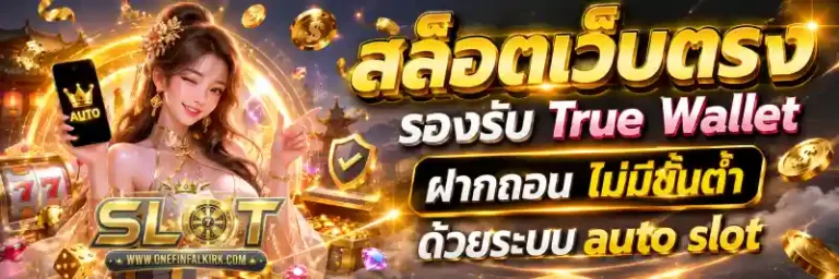 สล็อตเว็บตรง ฝากถอน 1 บาท