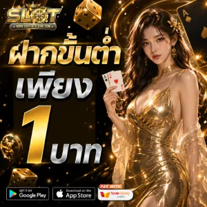 สล็อตเว็บตรง ไม่มีขั้นต่ำ 1 บาท
